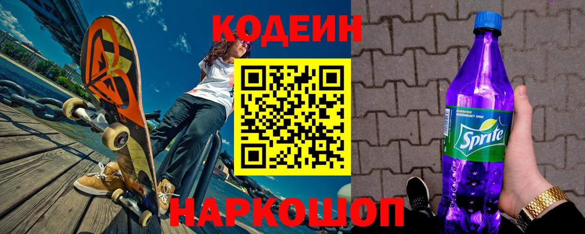 Кодеин Purple Drank Воронеж